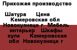 Прихожая производство “Шатура“  › Цена ­ 2 000 - Кемеровская обл., Новокузнецк г. Мебель, интерьер » Шкафы, купе   . Кемеровская обл.,Новокузнецк г.